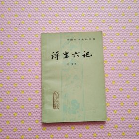 中国小说史料丛书：浮生六记 （1980年一版一印 ，俞平伯校点）