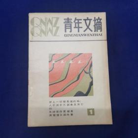 （创刊号）青年文摘