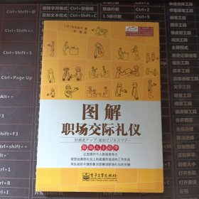 图解职场交际礼仪（双色）