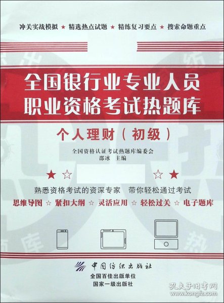 全国银行业专业人员职业资格考试热题库——个人理财（初级）