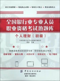 全国银行业专业人员职业资格考试热题库——个人理财（初级）