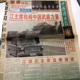 中国国防报1999年10月2日 军事特刊 中国大阅兵（16版）全