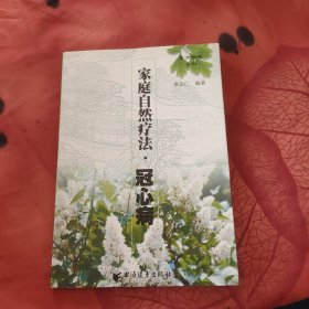 家庭自然疗法.冠心病