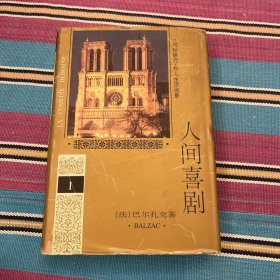 人间喜剧 第一卷