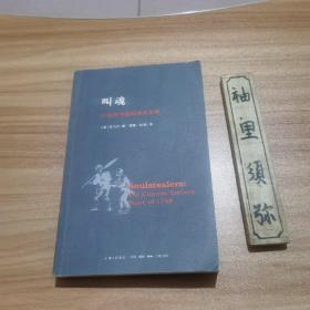 叫魂：1768年中国妖术大恐慌