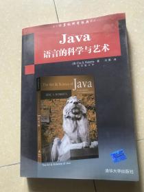 戊戌 国外计算机科学经典教材：Java语言的科学与艺术 未阅包书套