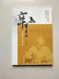 辛亥老兵金鸿声史料集 为孙中山先生做传令兵