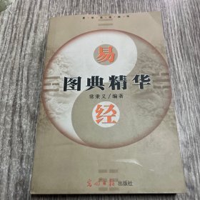 易经图典精华