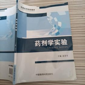 药剂学实验