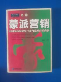 蒙派营销：中国医药保健品行业内蒙派营销内参——派力营销思想库