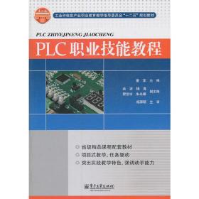 PLC职业技能教程