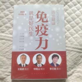 活出健康——免疫力就是好医生