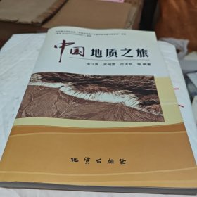 中國(guó)地質(zhì)之旅