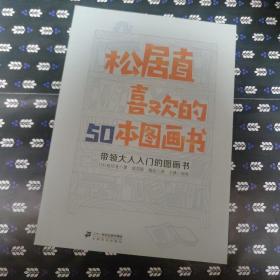 松居直喜欢的50本图画书