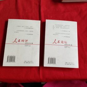 人民时评、人民论坛：2005年卷（全二册）