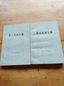 莎士比亚全集（4.11） 1978年一版一印(2册合售)