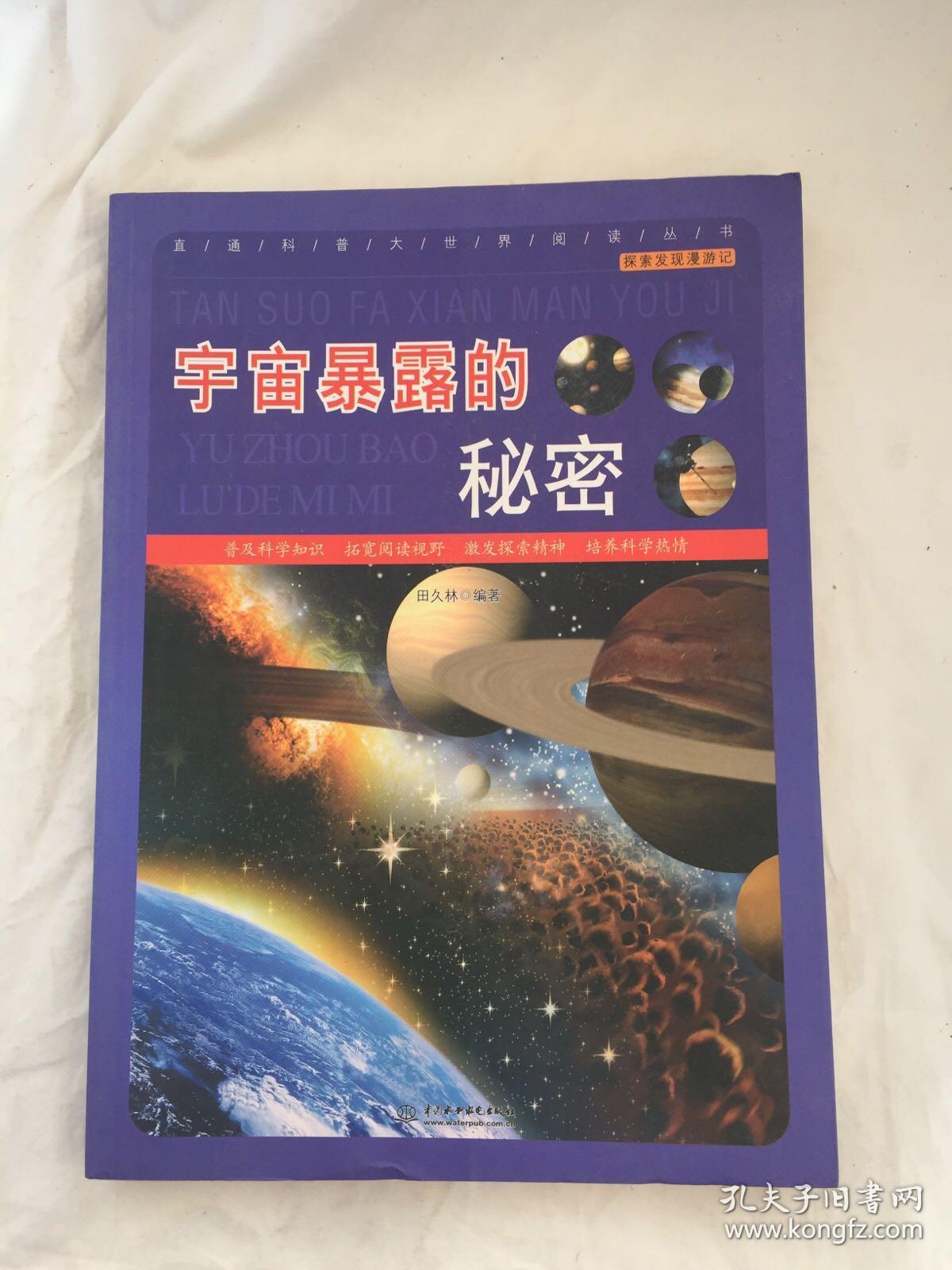 直通科普大世界阅读丛书·探索发现漫游记：宇宙暴露的秘密