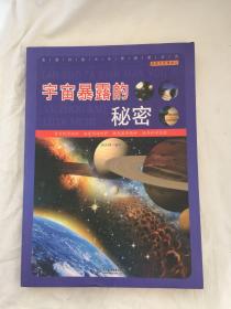 直通科普大世界阅读丛书·探索发现漫游记：宇宙暴露的秘密