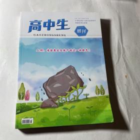 高考作文这样写（高中生增刊），干净无笔迹