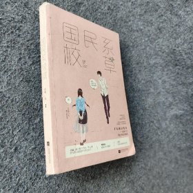 国民系校草 小北  著 江苏凤凰文艺出版社