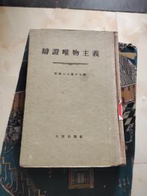 辩证唯物主义1955年