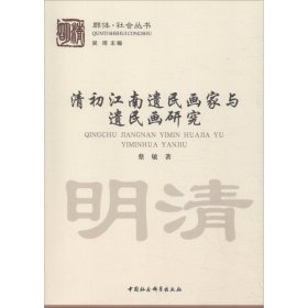 清初江南遗民画家与遗民画研究
