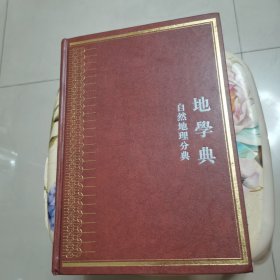 中华大典·地学典·自然地理分典 精装