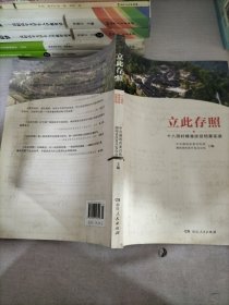 立此存照(十八洞村精准扶贫档案实录)