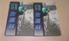 流氓大亨张啸林上下