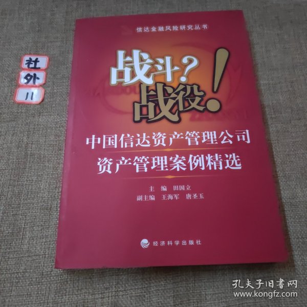 战斗？战役！中国信达资产管理公司资产管理案例精选