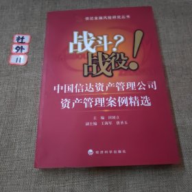 战斗？战役！中国信达资产管理公司资产管理案例精选