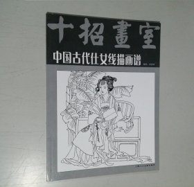 十招画室 中国古代仕女线描画谱