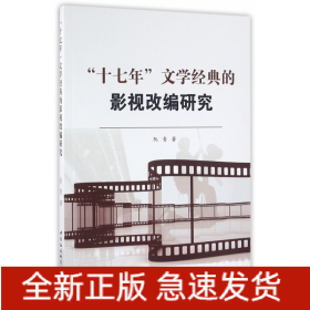 “十七年”文学经典的影视改编研究