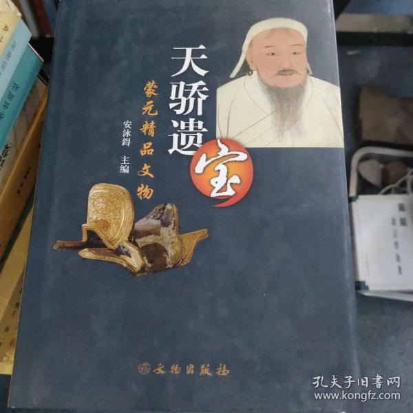 蒙元精品文物：天骄遗宝