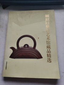 顾绍培紫砂艺术馆藏品精选