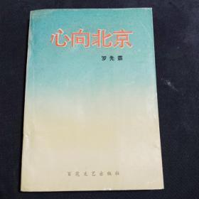 心向北京