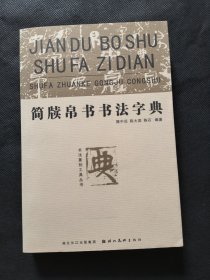 简牍帛书书法字典（竖排繁体）