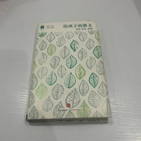 给孩子的散文  精装 品好 现货 当天发货