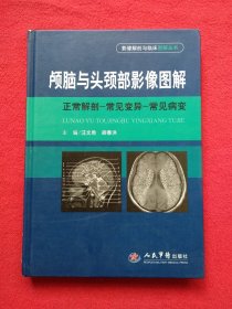 颅脑与头颈部影像图解