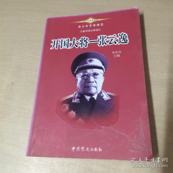 青少年军事博览.新中国大将卷（1-10卷）