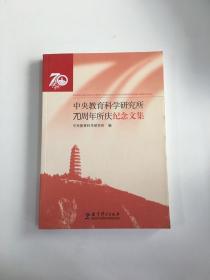 中央教育科学研究所70周年所庆纪念文集