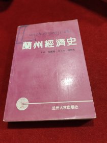 兰州经济史 【地方文史资料类力作】