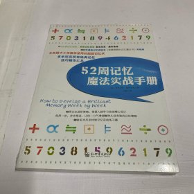 52周记忆魔法实战手册