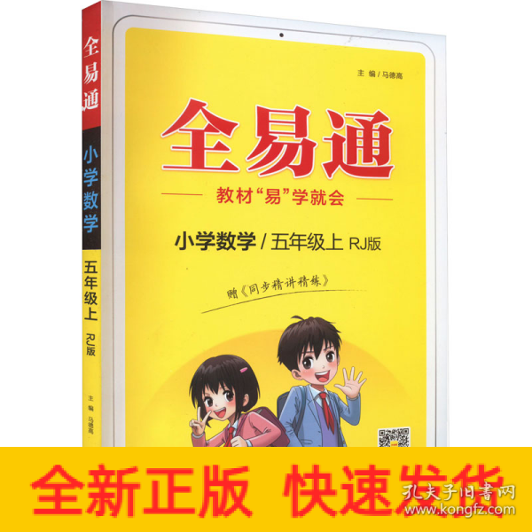 小学数学(5上RJ版升级版)/全易通