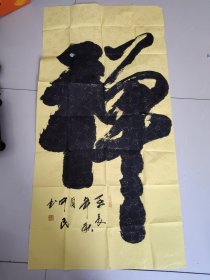 王中民书法作品：禅（尺寸136*68cm）