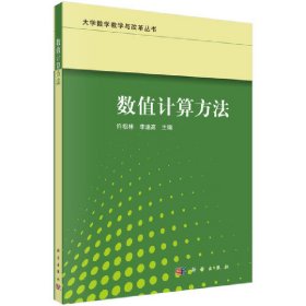 當(dāng)當(dāng)正版 數(shù)值計(jì)算方法 許松林，李逢高 9787030641069 科學(xué)出版社