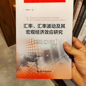 汇率、汇率波动及其宏观经济效应研究