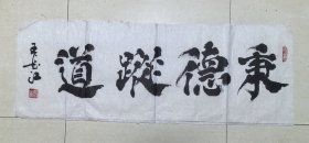 王长江书法原作“秉德从道”