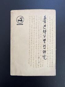 鲁迅哲学思想研究-中国哲学史丛书-张琢-湖北人民出版社-1981年6月一版一印