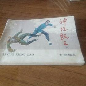 神跤甄三   五   力挫熊岛